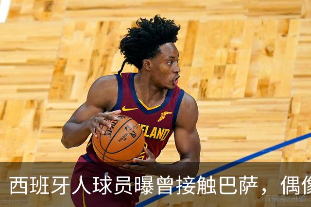 西班牙人球员曝曾接触巴萨，偶像为梅西与内马尔